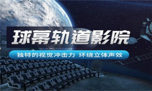 球幕飞行影院价格-球幕影院多少钱